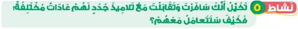 نشاط 5 تخيل أنك سافرت وتقابلت مع تلاميذ جدد لهم عادات مختلفة فكيف ستتعامل معهم؟